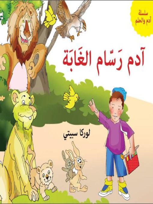 Title details for آدم رسام الغابة by لوركا سبيتي - Available